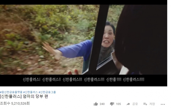 신한은행의 유튜브 광고 모습. / 이미지=신한은행