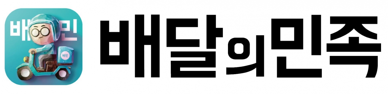 배달의민족 로고. / 사진=우아한형제들