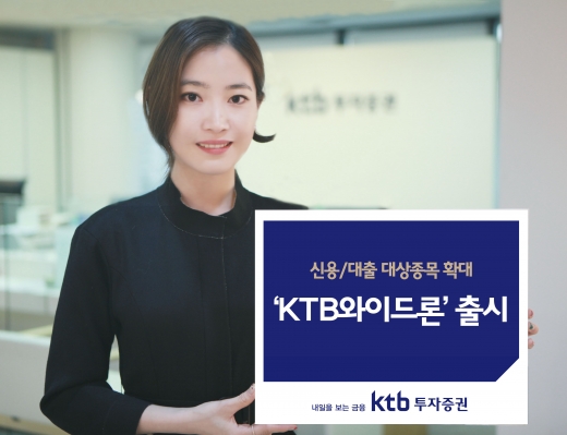 18일 KTB투자증권은 신용 융자와 주식담보대출 대상 종목을 확대한 ‘KTB와이드론’을 출시했다고 밝혔다. / 사진=KTB투자증권