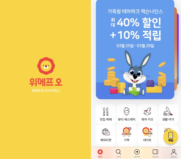 위메프오 앱 화면. /사진=박견혜 기자