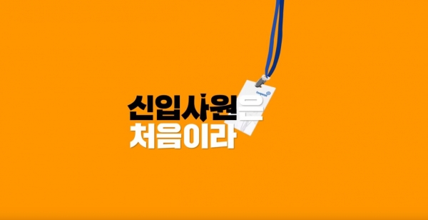 동원그룹 웹드라마 '신입사원은 처음이라'. /사진=동원그룹 유튜브 영상 캡처.