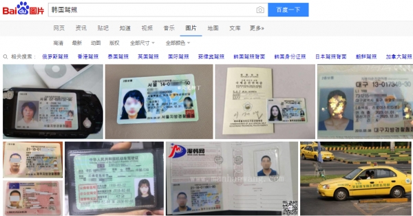 중국 검색엔진 바이두에 한국 운전면허증 검색 결과. / 사진=바이두 홈페이지 캡처본