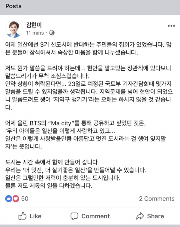 김현미 국토부 장관 페이스북 캡쳐