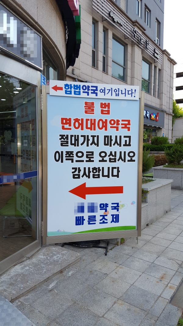 강동경희대병원 기존약국이 신규약국에 대해 면허대여약국 의혹을 제기한 문구. / 사진=시사저널e