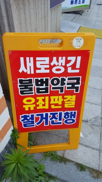 강동경희대병원 약국가에 있는 입간판 모습. / 사진=시사저널e