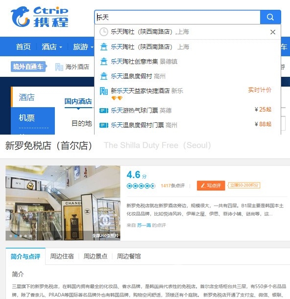 2일 기자가 직접 중국 여행사 사이트 시에청에 롯데면세점(위)과 신라면세점(아래)을 검색해봤다. / 사진=중국 여행사이트 시에청 캡처
