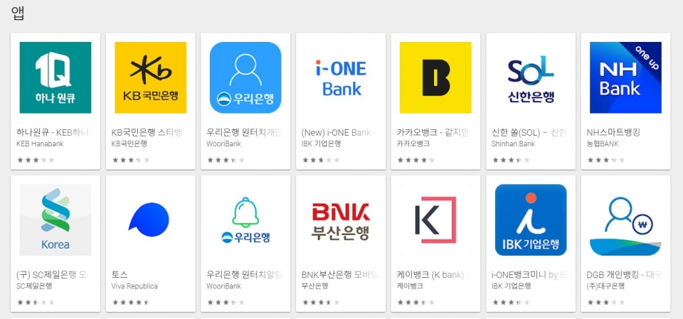 구글플레이스토어에서 다운로드 받을 수 있는 은행권 모바일 애플리케이션들./사진=구글플레이스토어 캡쳐