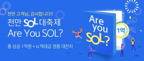 신한은행 쏠(SOL) 고객 1000만명 돌파 이벤트/사진=신한은행