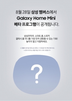 지난 26일 삼성 멤버스 앱에 삼성전자  갤럭시 홈 미니 베타 프로그램이 공개된다는 게시물이 게재됐다. / 사진=삼성 멤버스 앱 캡처