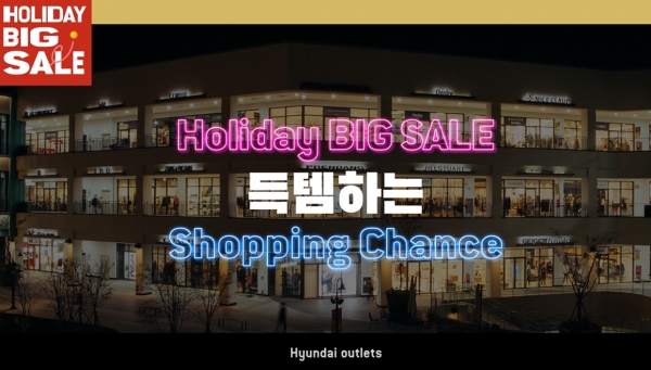 현대아울렛 홀리데이 빅세일. /사진=현대백화점그룹