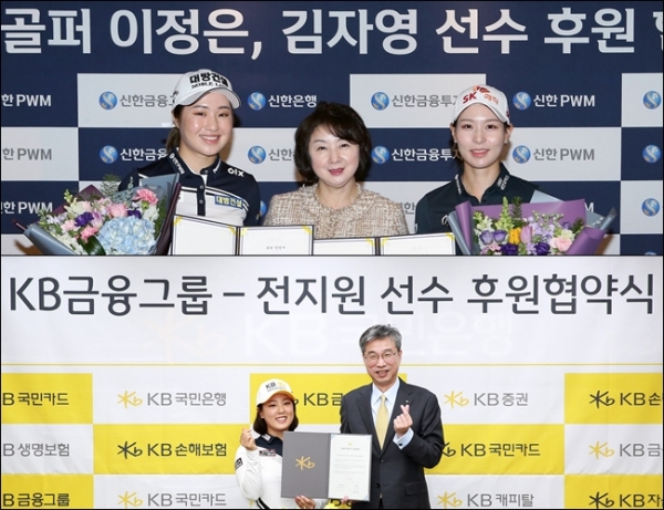 지난 8일과 9일 신한PWM(사진 위쪽)과 KB국민은행은 각각 이정은·김자영, 진지원 선수와 후원 협약을 체결했다./사진=각 사