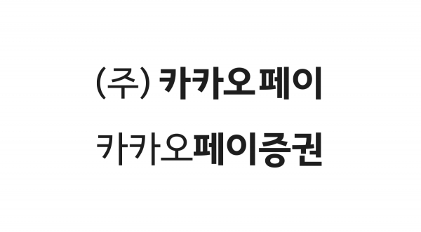 카카오페이는 6일 바로투자증권을 계열사로 편입 완료하고 사명을 ‘카카오페이증권’으로 바꿨다고 밝혔다. / CI=카카오페이증권.
