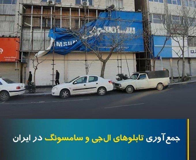 세예드 압바스 무사비 이란 외무부 대변인은 14일(현지시간) 자신의 트위터에 삼성전자의 이란 내 매장의 간판을 철거하는 사진을 게시하면서 불만을 나타냈다. / 사진=연합뉴스