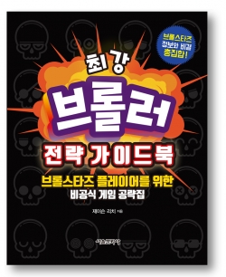 슈퍼셀의 모바일 게임 ‘브롤스타즈’ 전략을 다룬 ‘최강 브롤러 전략 가이드북’을 서울 문화사에서 국내 최초로 오는 27일 정식 출간한다. / 사진=서울문화사