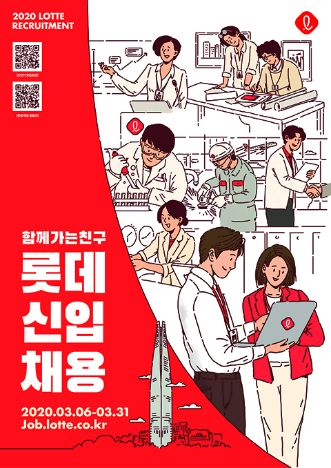 2020 상반기 롯데채용 포스터. /사진=롯데그룹