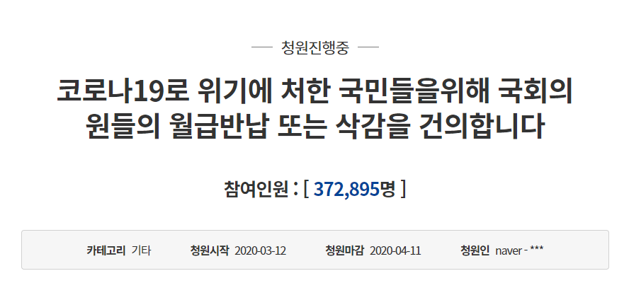지난 12일 국민청원에 국회의원 임금 삭감에 대한 글이 게시됐다. / 사진=국민청원 홈페이지 캡처