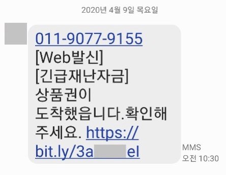 긴급재난지원금을 사칭한 스미싱 문자가 퍼지고 있다./사진=ESRC