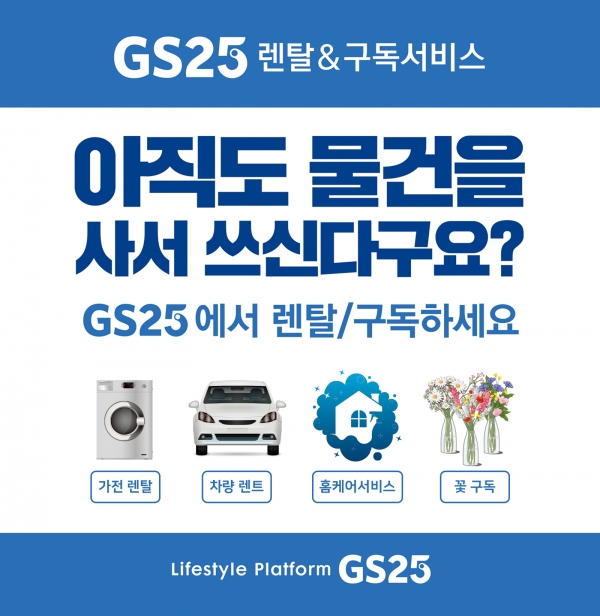GS25가 16일부터 렌탈 및 구독서비스를 제공한다. / 사진=GS리테일