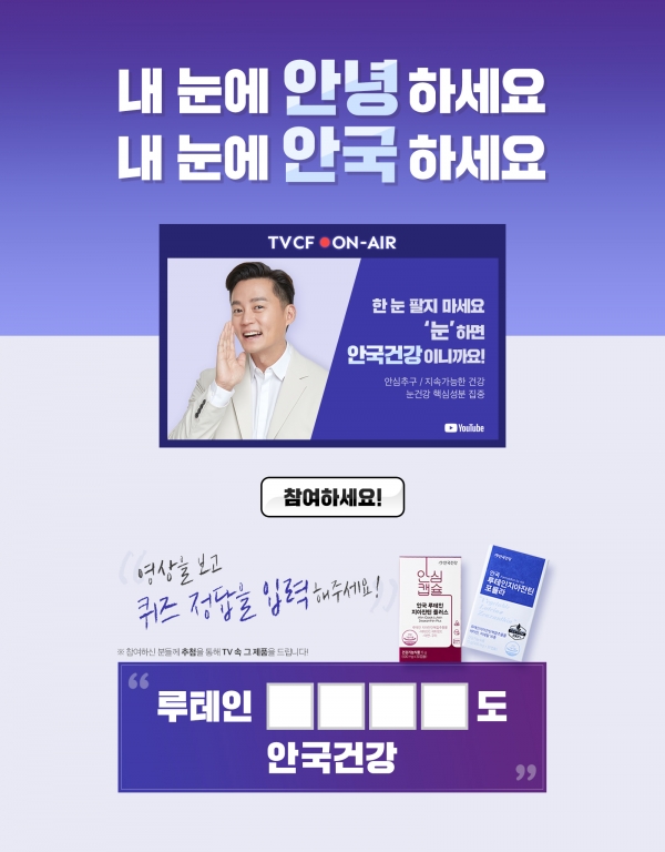 눈 건강 캠페인 이벤트 이미지. / 사진=안국건강