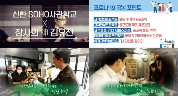 신한은행이 지난 21일 유튜브 채널에 공개한 코로나19 극복 노하우 영상/사진=신한은행