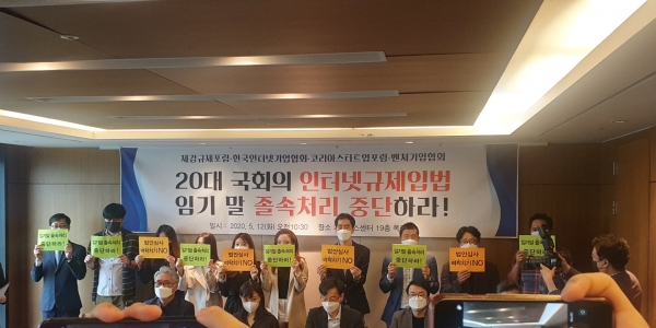 한국인터넷기업협회, 체감규제포럼 등은 12일 서울 중구 프레스센터에서 긴급 기자회견을 열고 인터넷 규제 법안 졸속 처리 중단을 촉구했다. / 사진 = 김용수 기자