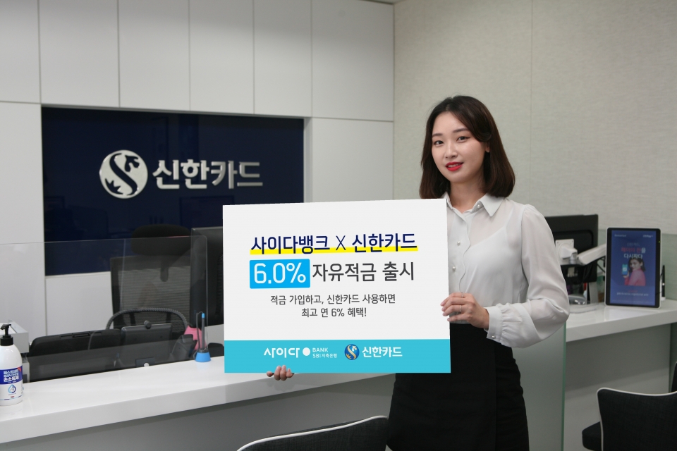 신한카드는 SBI저축은행과 함께 최고 6.0%의 고금리를 제공하는 자유적금을 출시한다고 20일 밝혔다./사진=신한카드
