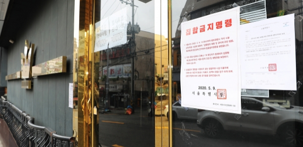 서울 용산구 이태원동의 한 클럽에 ‘집합금지명령’ 안내문이 붙어있다./사진=연합뉴스