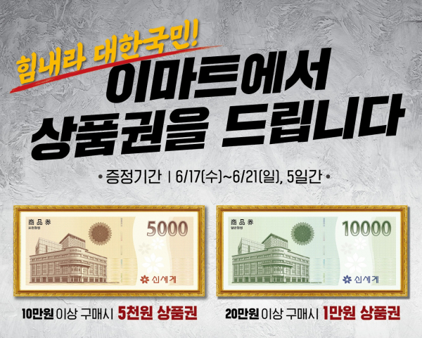 이마트가 17일부터 21일까지 전점포에서 결제수단 상관없이 최대 1만원의 쇼핑지원금을 상품권으로 지급한다. / 사진=이마트