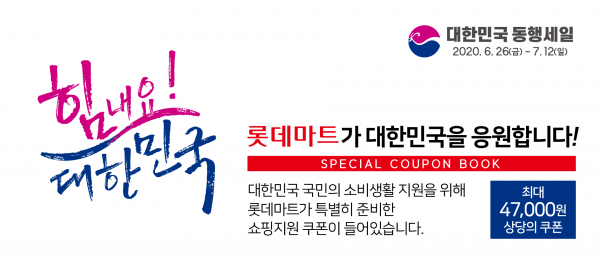 롯데마트 동행세일 쿠폰북. / 사진=롯데쇼핑