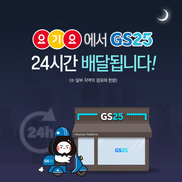 GS25가 이번 달 말까지 24시간 배달 서비스 운영 점포를 200여점 추가한다. / 사진=GS리테일
