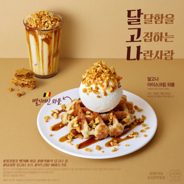 이디야 달고나 아이스크림 와플. / 사진=이디야커피