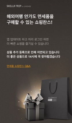 신라면세점 면세 판매 공지. / 사진=신라트립 캡처