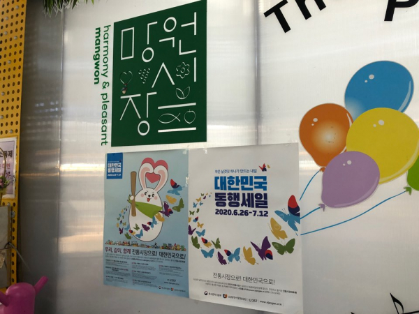 서울 마포구 망원시장 곳곳에 동행세일 홍보물이 부착돼 있다. / 사진=한다원 기자