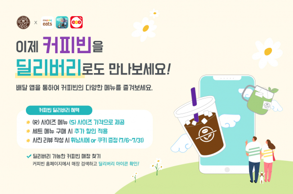 커피빈이 배달 서비스를 도입했다. /사진=커피빈코리아