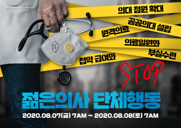 대한전공의협의회의 7일 집단휴업 이미지. / 사진=대전협 홈페이지