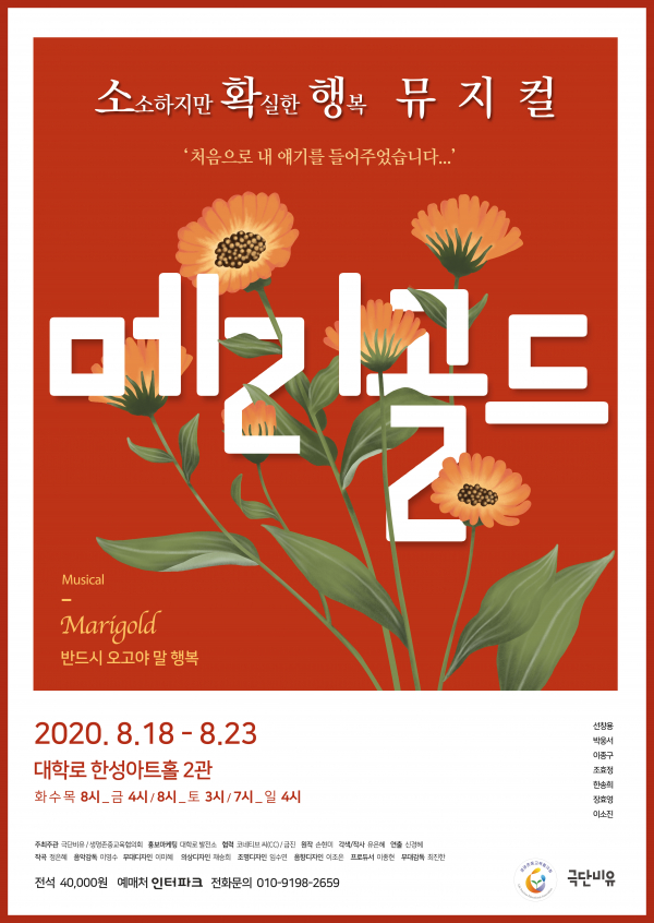 뮤지컬 '메리골드' 포스터 / 자료 = 극단비유