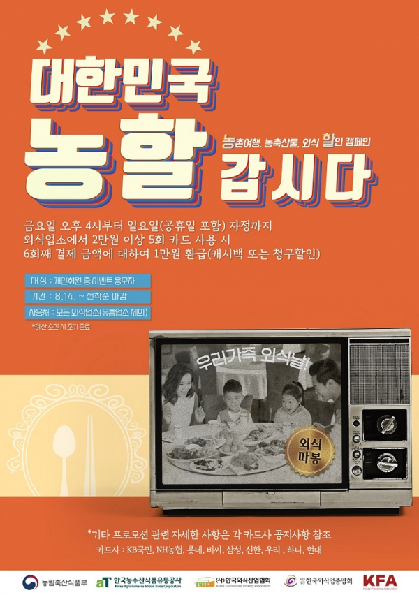 외식 활성화 캠페인 포스터/사진=농림축산식품부
