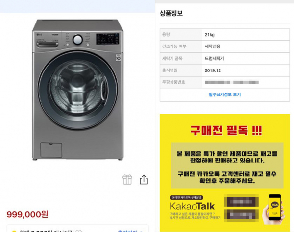 2일 한 오픈마켓에 올라온 가전제품 카카오톡 유도 사기 판매글. / 사진=오픈마켓 캡처