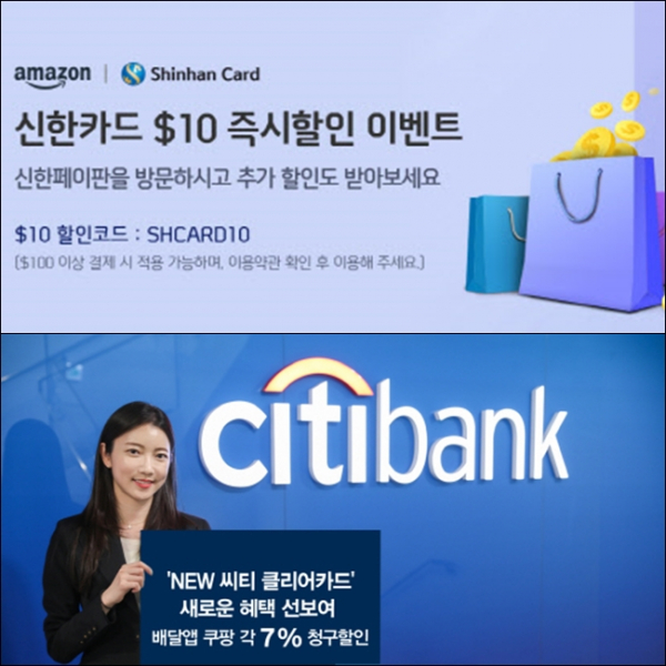 신한카드(사진 위쪽)와 씨티은행(사진 아래쪽) 등이 집콕족 고객들을 겨냥하기 위해 할인 이벤트와 카드 혜택 변경 등의 노력을 기울이고 있다./사진=각 사