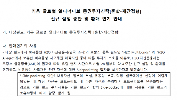 국내 자산운용사가 글로벌 펀드에 재간접으로 투자한 펀드들이 연이어 문제를 일으키고 있어 업계에 비상이 걸렸다. / 사진=키움투자자산운용의 환매중단 운용공시 캡처.