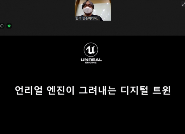 8일 권오찬 에픽게임즈코리아 차장이 '2020 실감미디어 워크숍'에서 발표를 진행하고 있다. / 사진 = 웨비나 화면 캡처