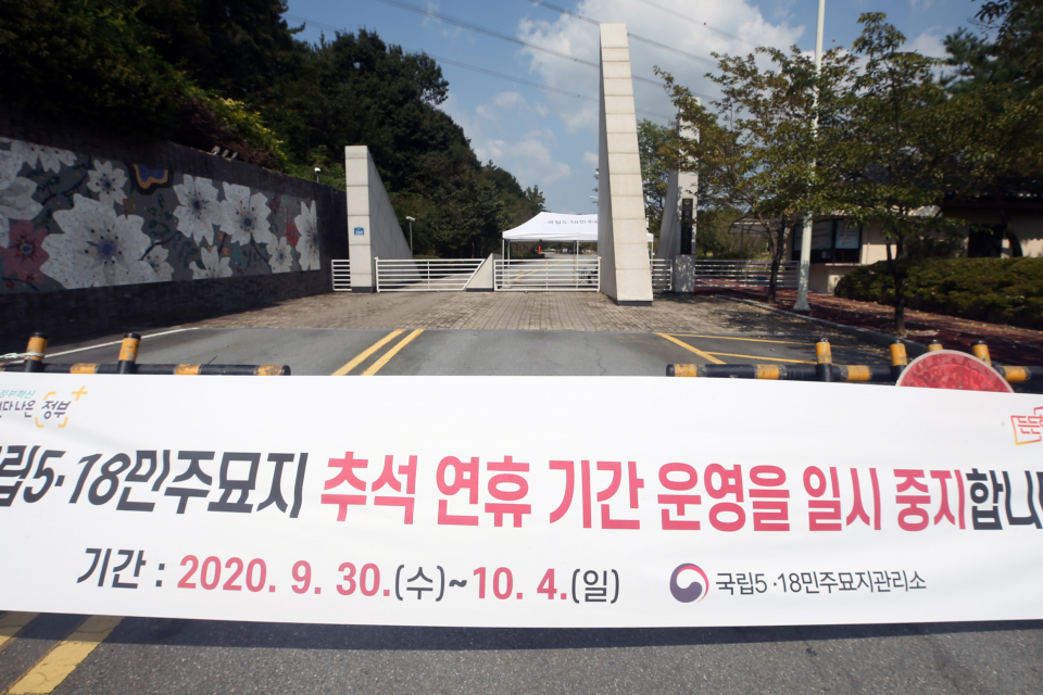 지난 9월 30일 오전 광주 북구 국립5·18민주묘지가 코로나19 확산을 막기 위해 연휴 기간 참배객 출입을 통제하고 있다. / 사진=연합뉴스