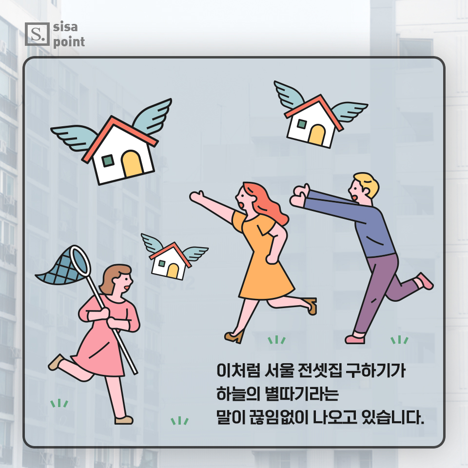 ‘하늘의 별따기’ < 카드뉴스 < 기사본문 - 시사저널e [SISAPOINT]... 제비뽑기까지 등장…전셋집 구하기 ‘하늘의 별따기’ - 시사저널e