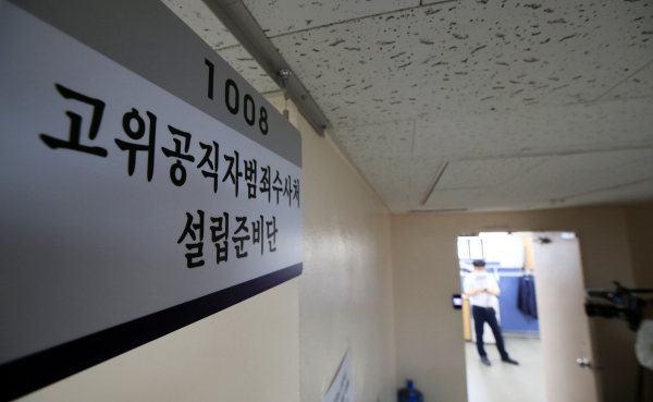 국민의힘이 고위공직자범죄수사처장 후보 추천위원 명단을 내정하면서 공수처의 연내 출범 여부에 주목된다. /사진=연합뉴스