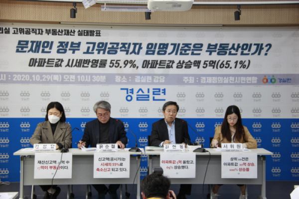 경제정의실천시민연합이 29일 서울 종로구 경실련 강당에서 ‘총리실 고위공직자 부동산 재산 실태 발표’ 기자회견을 열고 있다. / 사진=경실련