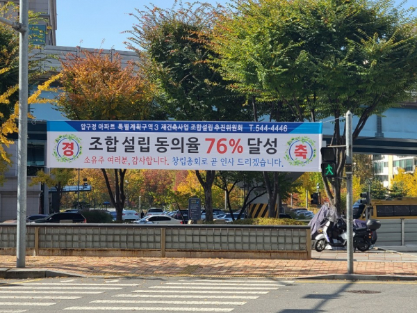 압구정 내 가장 규모가 큰 3구역이 최근 조합설립 신청을 위한 동의율 75%를 넘긴 플래카드를 걸고 자축하고 있다.