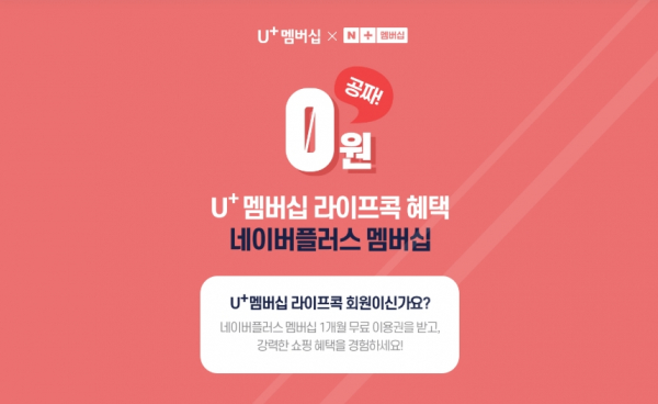 네이버가 LG유플러스 ‘U+멤버십’ 고객을 대상으로 ‘네이버 플러스 멤버십’ 무료 이용권 제공에 나섰다. 기존 LG유플러스와 유지하던 동맹 관계를 주력 상품인 네이버 플러스 멤버십으로까지 넓인 것이다. 이동통신사 충성 고객을 네이버 고객으로 유입시켜 성장축을 강화하기 위한 전략으로 풀이된다. / 사진 = LG유플러스 홈페이지 캡처