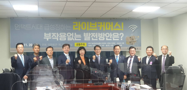 20일 서울 영등포구 국회의원회관 제2간담회실에서 열린 ‘언택트시대 급성장하는 라이브커머스! 부작용 없는 발전방안은?’ 토론회 참석자들이 단체 사진을 찍고 있다. / 사진 = 김용수 기자