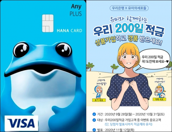 하나카드(사진 위쪽)과 우리은행 등 금융사들이 인기캐릭터를 활용한 마케팅에 나서고 있다./사진=각 사