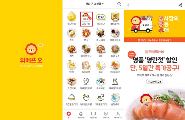 /사진=위메프오 캡처